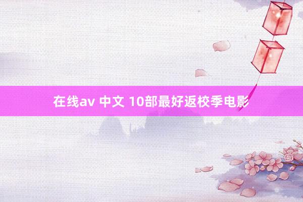 在线av 中文 10部最好返校季电影