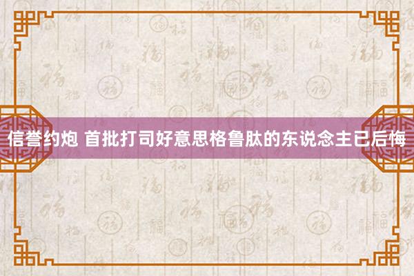 信誉约炮 首批打司好意思格鲁肽的东说念主已后悔