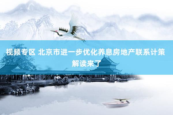 视频专区 北京市进一步优化养息房地产联系计策 解读来了