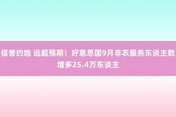 信誉约炮 远超预期！好意思国9月非农服务东谈主数增多25.4万东谈主