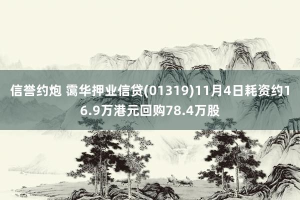 信誉约炮 霭华押业信贷(01319)11月4日耗资约16.9万港元回购78.4万股