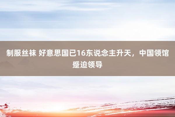 制服丝袜 好意思国已16东说念主升天，中国领馆蹙迫领导