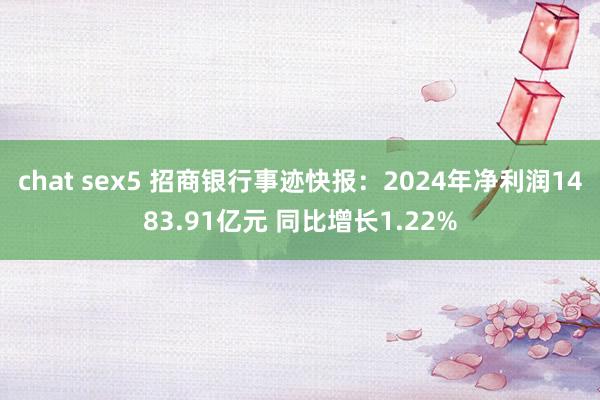 chat sex5 招商银行事迹快报：2024年净利润1483.91亿元 同比增长1.22%